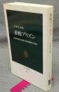 巣鴨プリズン　教誨師花山信勝と死刑戦犯の記録　中公新書1459