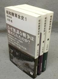 昭和陸軍全史　全3巻揃い　講談社現代新書