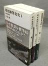 昭和陸軍全史　全3巻揃い　講談社現代新書