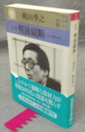ルポ戦後縦断　トップ屋は見た　岩波現代文庫　文芸124