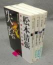 松本清張初文庫化作品集　全4冊揃い　双葉文庫