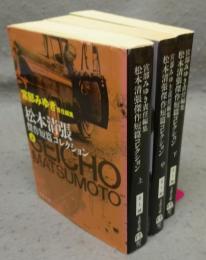 松本清張傑作短篇コレクション　上中下　全3巻揃い　文春文庫