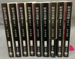 昭和史発掘　全9巻揃い　文春文庫　新装版