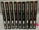 昭和史発掘　全9巻揃い　文春文庫　新装版