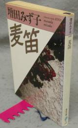 麦笛　福武文庫