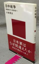 日中戦争　殲滅戦から消耗戦へ　講談社現代新書1900