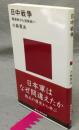 日中戦争　殲滅戦から消耗戦へ　講談社現代新書1900