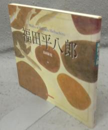 福田平八郎