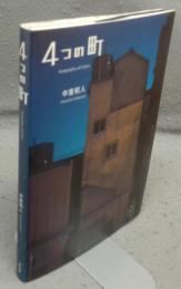 4つの町　Geography of Colors