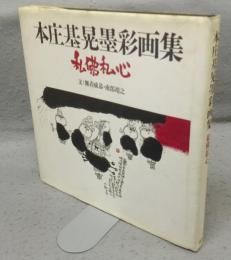 本庄基晃墨彩画集　私佛私心