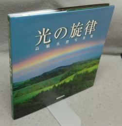 光の旋律　高橋真澄写真集