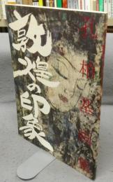 敦煌の印象　孔柏基画集