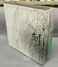 田渕俊夫画集　刻　とき