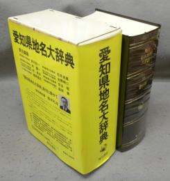 角川日本地名大辞典23　愛知県（愛知県地名大辞典）