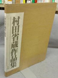 村田省蔵作品集