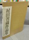 村田省蔵作品集