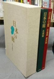 日本の庭　名園篇/作庭篇・素材篇　全2冊