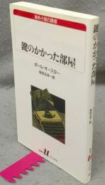 鍵のかかった部屋　海外小説の誘惑　白水uブックス