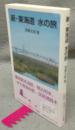 新・東海道　水の旅　岩波ジュニア新書