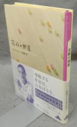 花粉の部屋　新潮クレスト・ブックス