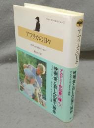 アフリカの日々　ディネーセン・コレクション1