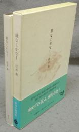 故なくかなし