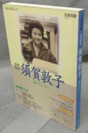 文藝別冊　追悼特集：須賀敦子　霧のむこうに　KAWADE夢ムック