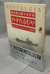 のすたるぢや　詩人が撮ったもうひとつの原風景　萩原朔太郎写真作品　フォト・ミュゼ