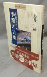 一度は使ってみたい季節の言葉　Shotor Library