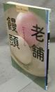 老舗饅頭　創業百年以上　Shotor Library