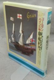 帆船模型　ゴールデン・ハインド号