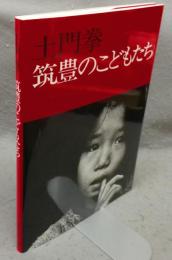 筑豊のこどもたち