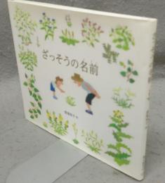 ざっそうの名前