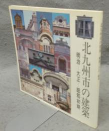 北九州市の建築　明治-大正-昭和初期
