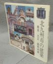 北九州市の建築　明治-大正-昭和初期