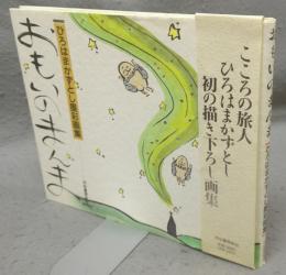 おもいのまんま　ひろはまかずとし墨彩画集