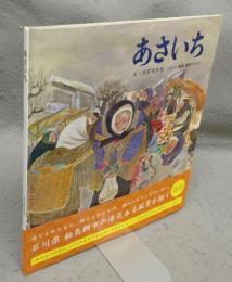 あさいち