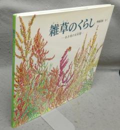 雑草のくらし　あき地の五年間　科学の本