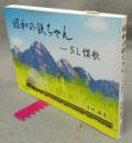 昭和の鉄ちゃん　SL讃歌