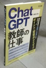 ＣｈａｔＧＰＴ×教師の仕事