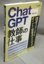 ＣｈａｔＧＰＴ×教師の仕事
