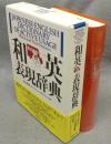 和英表現辞典