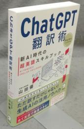ChatGPT翻訳術　新AI時代の超英語スキルブック