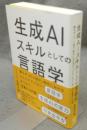 生成AIスキルとしての言語学　誰もが「AIと話す」時代におけるヒトとテクノロジーをつなぐ言葉の入門書