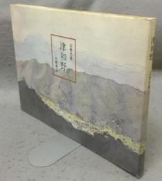 津和野