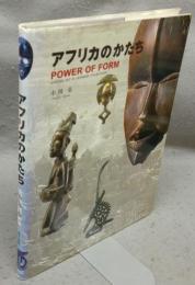 アフリカのかたち　Power of Form
