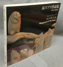床ヌブリ作品集　カムイ・ミンタラ　神々の遊びの庭