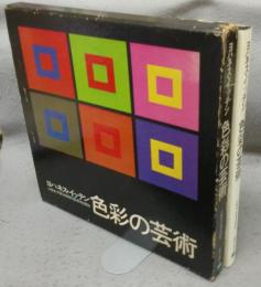 色彩の芸術　色彩の主観的経験と客観的原理　改訂新版