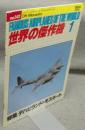 世界の傑作機　No.141　1983年1月号　特集：デハビランド・モスキート