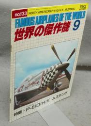 世界の傑作機　No.133　1982年9月号　特集：ノースアメリカンP-51D/H/K　ムスタング